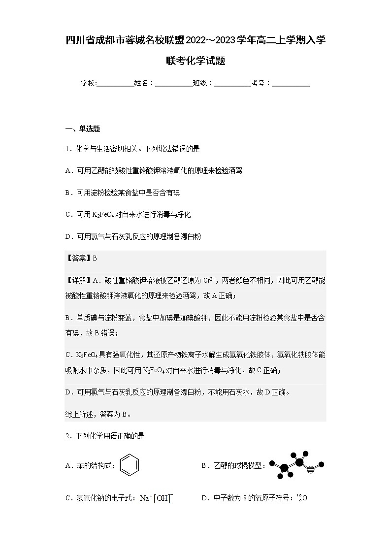 四川省成都市蓉城名校联盟2022～2023学年高二上学期入学联考化学试题含解析01