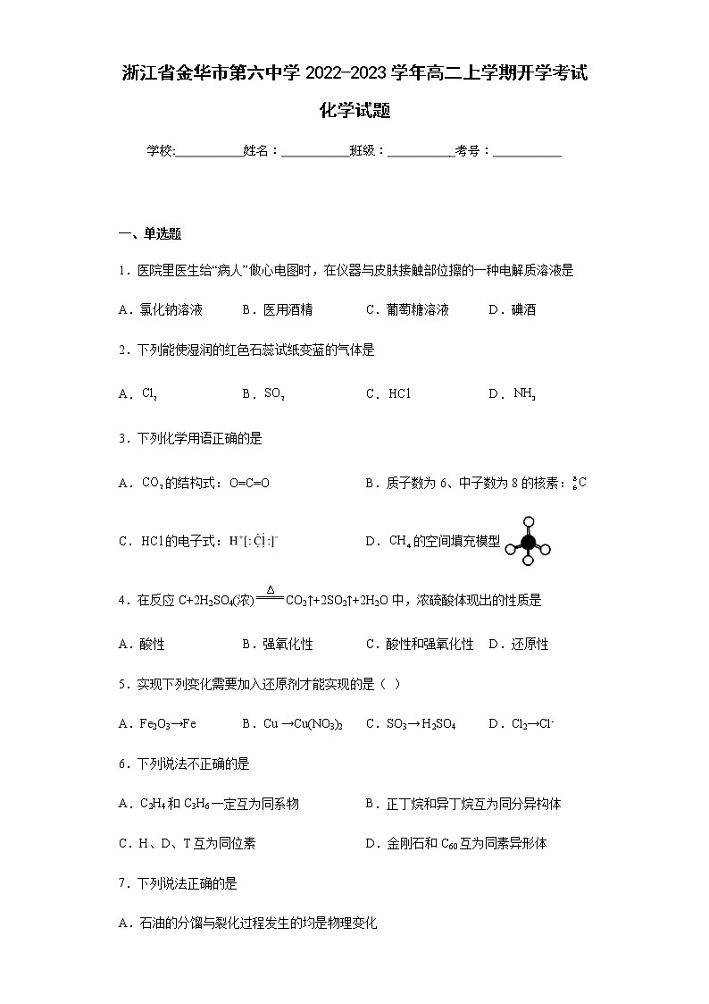 浙江省金华市第六中学2022-2023学年高二上学期开学考试化学试题含解析第1页