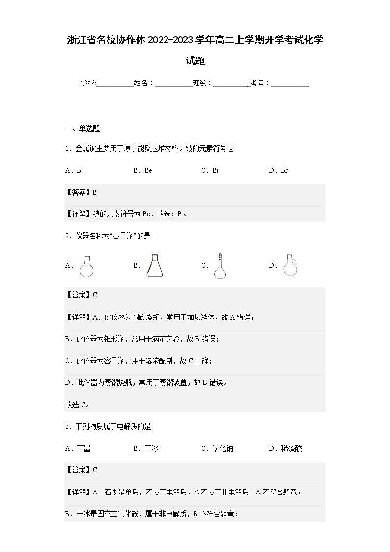浙江省名校协作体2022-2023学年高二上学期开学考试化学试题含解析01