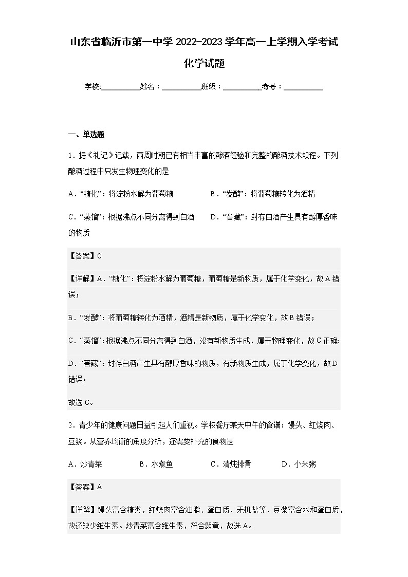 2022-2023学年山东省临沂市第一中学高一上学期入学考试化学试题含解析01