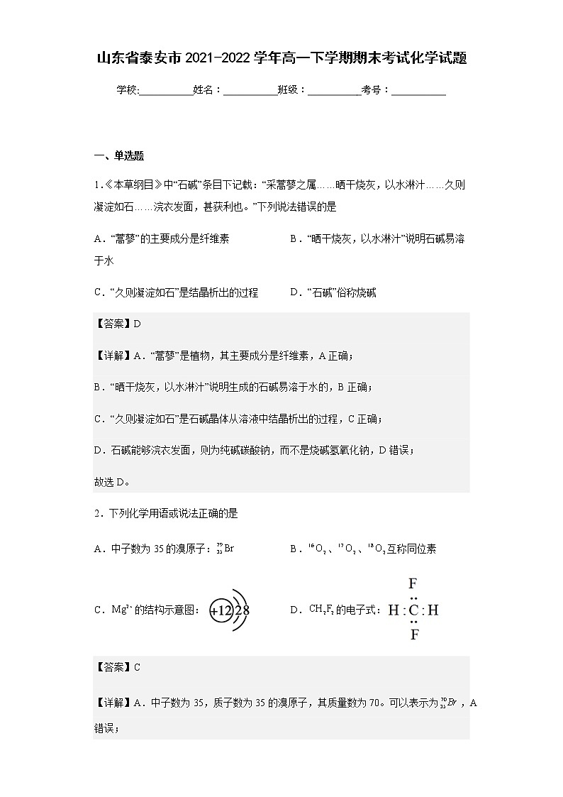 山东省泰安市2021-2022学年高一下学期期末考试化学试题含解析01