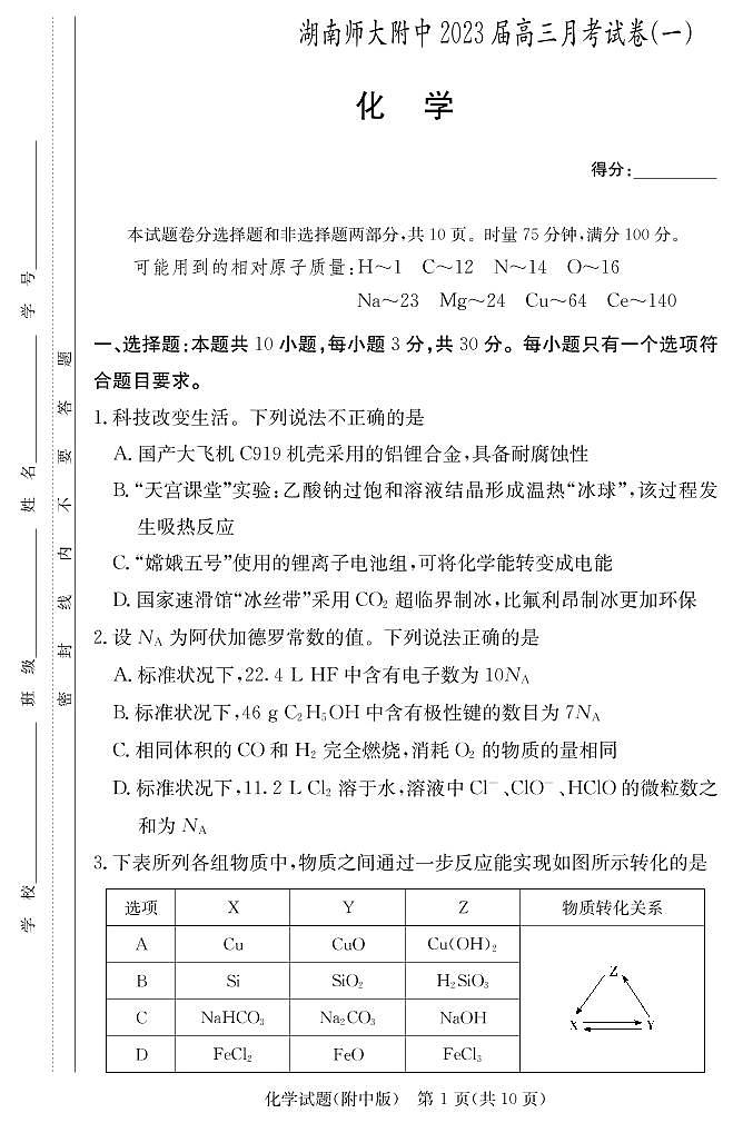化学学用（附中高三月考1）第1页