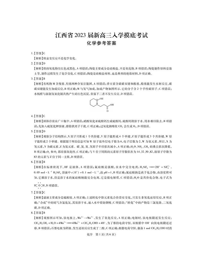 2023江西省新高三上学期入学摸底考试化学试题PDF版含答案01