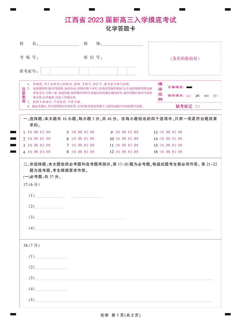 2023江西省新高三上学期入学摸底考试化学试题PDF版含答案01