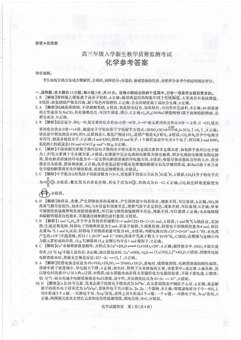 2023运城高三上学期入学新生教学质量监测考试化学PDF版含解析01