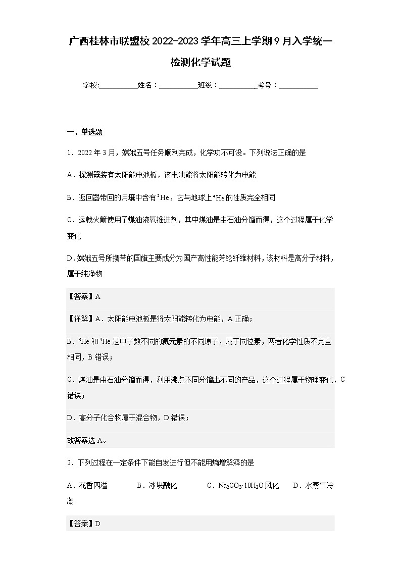 广西桂林市联盟校2022-2023学年高三上学期9月入学统一检测化学试题含解析第1页
