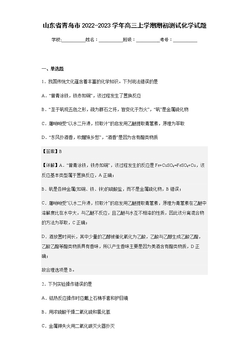 山东省青岛市2022-2023学年高三上学期期初测试化学试题含解析01