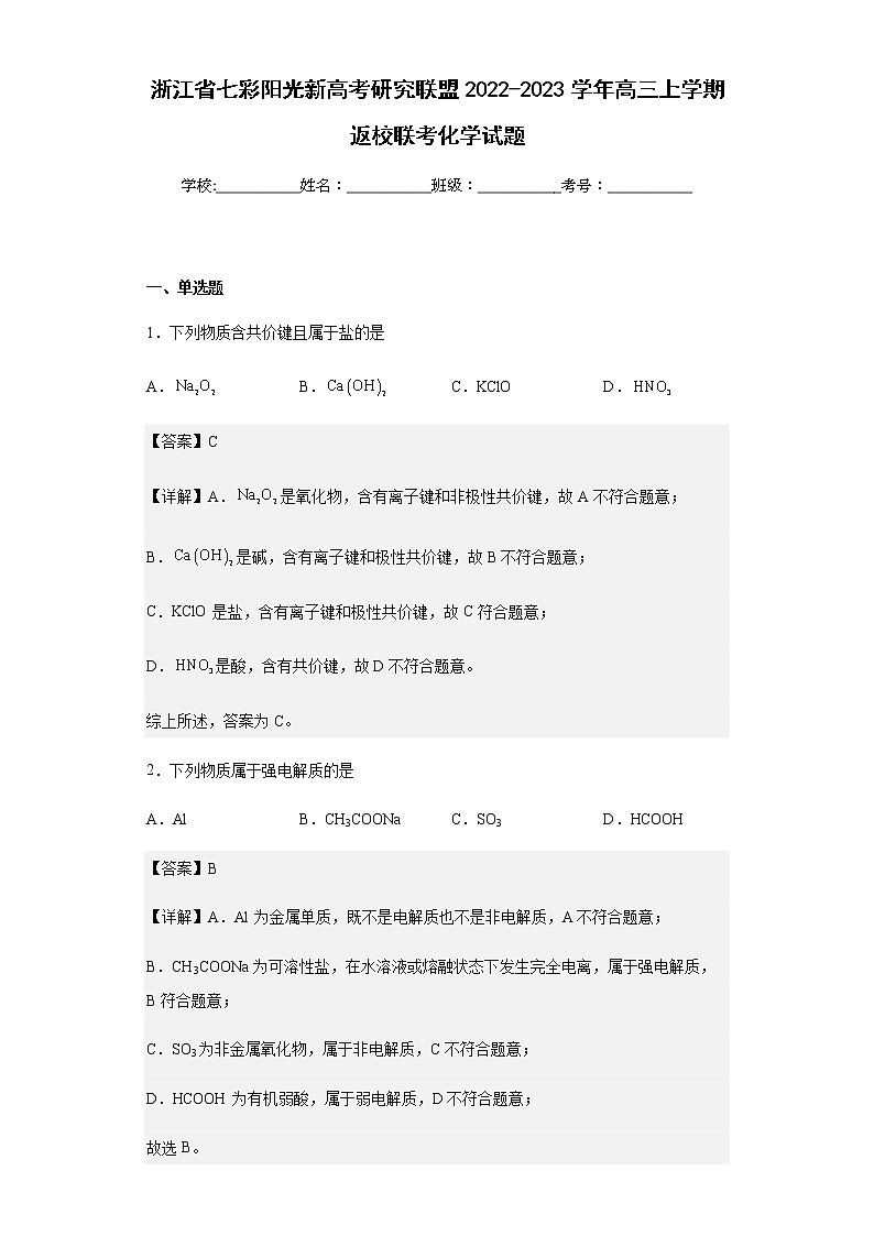 浙江省七彩阳光新高考研究联盟2022-2023学年高三上学期返校联考化学试题含解析01