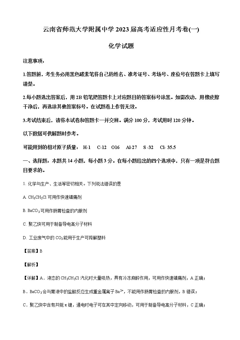 2023届云南师范大学附中高三高考适应性月考卷（一）-化学含解析01