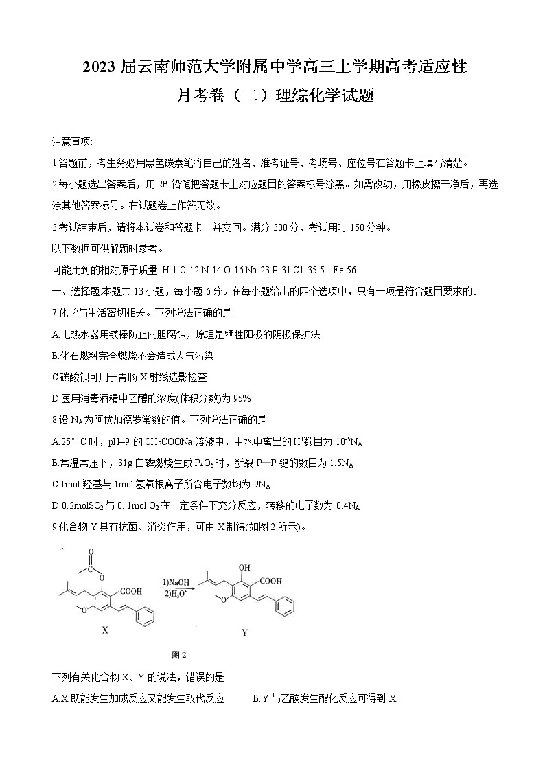 2023届云南师范大学附属中学高三上学期高考适应性月考卷（二）理综化学试题含解析01