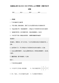 安徽省江淮十校2022-2023学年高三上学期第一次联考化学试题含答案