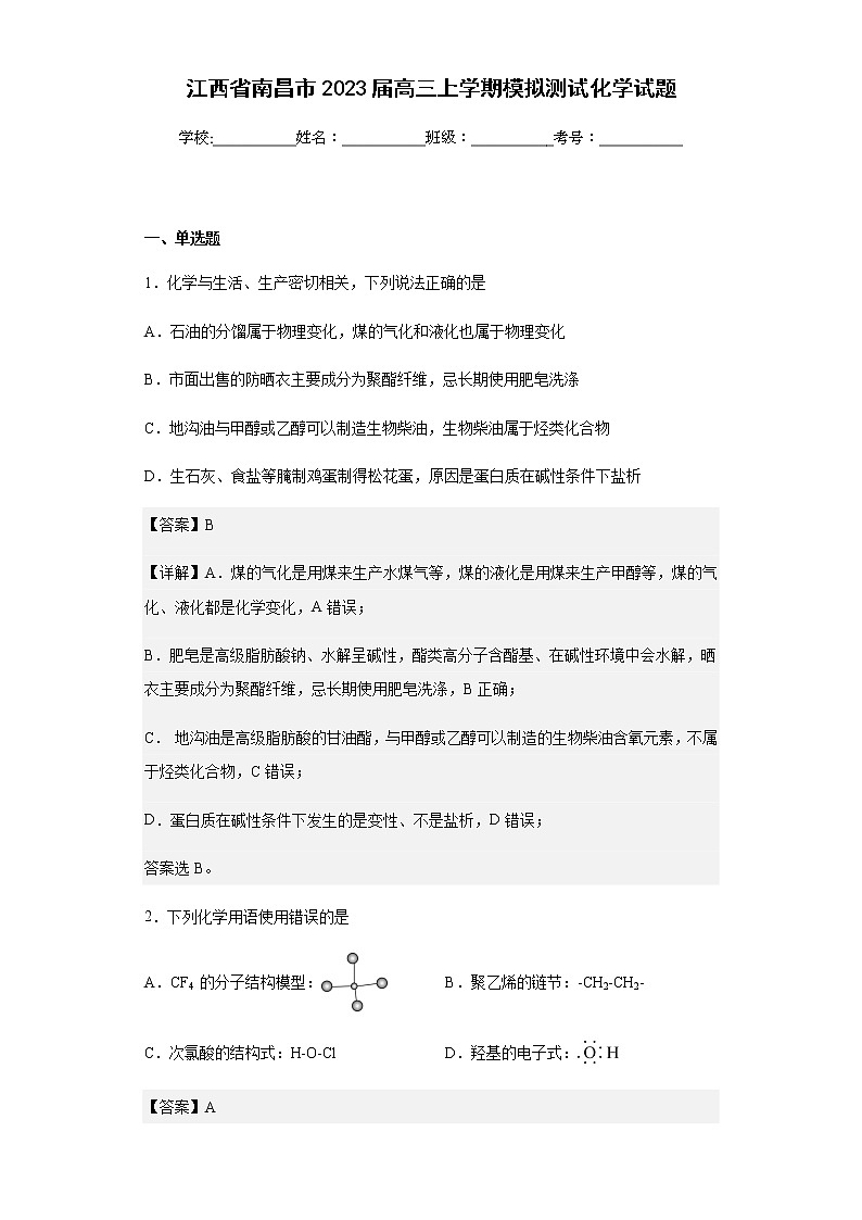 江西省南昌市2023届高三上学期模拟测试化学试题含解析01