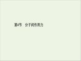 化学鲁科版选择性必修2同步教学课件第2章 微粒间相互作用与物质性质 第4节 分子间作用力