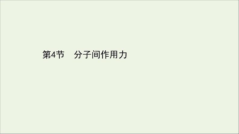 化学鲁科版选择性必修2同步教学课件第2章 微粒间相互作用与物质性质 第4节 分子间作用力第1页