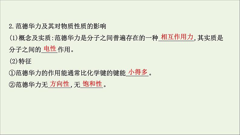 化学鲁科版选择性必修2同步教学课件第2章 微粒间相互作用与物质性质 第4节 分子间作用力第5页