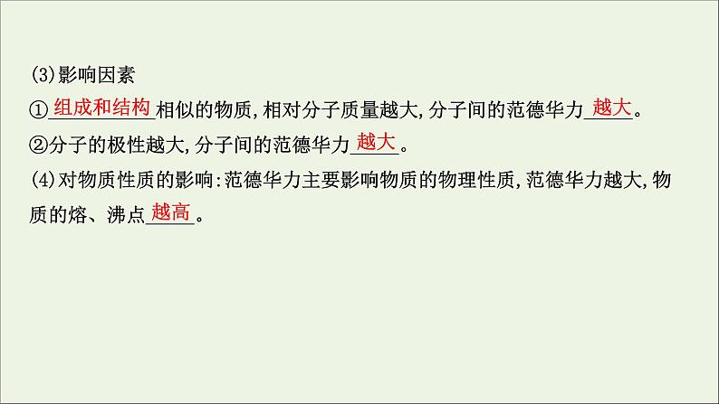 化学鲁科版选择性必修2同步教学课件第2章 微粒间相互作用与物质性质 第4节 分子间作用力第6页