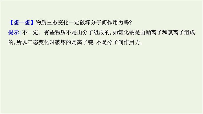 化学鲁科版选择性必修2同步教学课件第2章 微粒间相互作用与物质性质 第4节 分子间作用力第7页