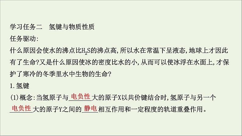 化学鲁科版选择性必修2同步教学课件第2章 微粒间相互作用与物质性质 第4节 分子间作用力第8页