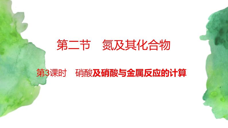 5.2 氮及其化合物(第3课时）(课件)-【备课必备】2022-2023学年高一化学同步优选课件（人教版2019必修第二册）第1页