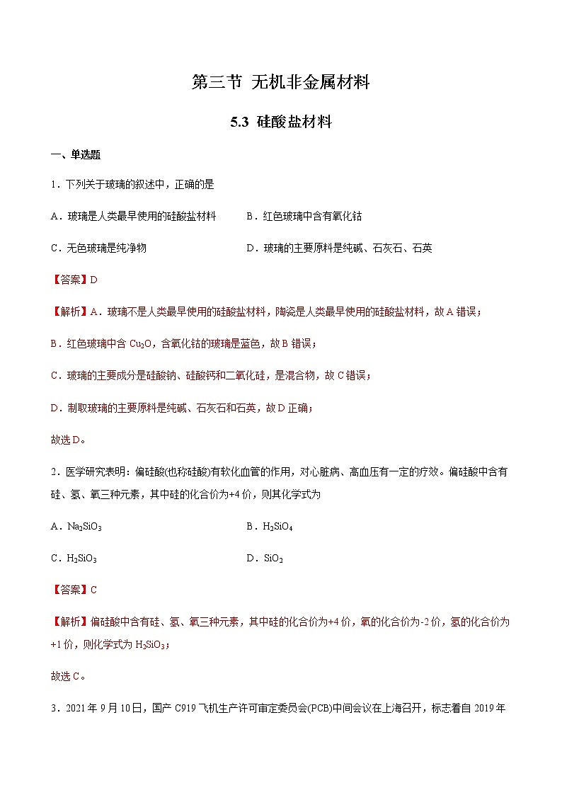 5.3 无机非金属材料（第1课时）(练习)-【备课必备】2022-2023学年高一化学同步优选备课系列（人教版2019必修第二册）01