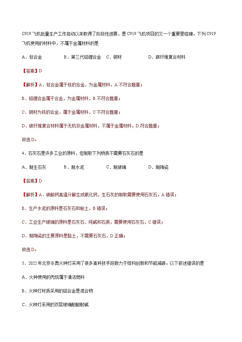 5.3 无机非金属材料（第1课时）(练习)-【备课必备】2022-2023学年高一化学同步优选备课系列（人教版2019必修第二册）02