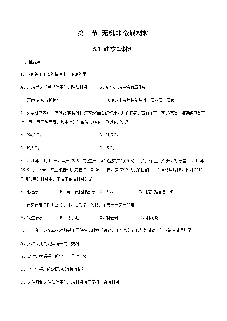 5.3 无机非金属材料（第1课时）(练习)-【备课必备】2022-2023学年高一化学同步优选备课系列（人教版2019必修第二册）01