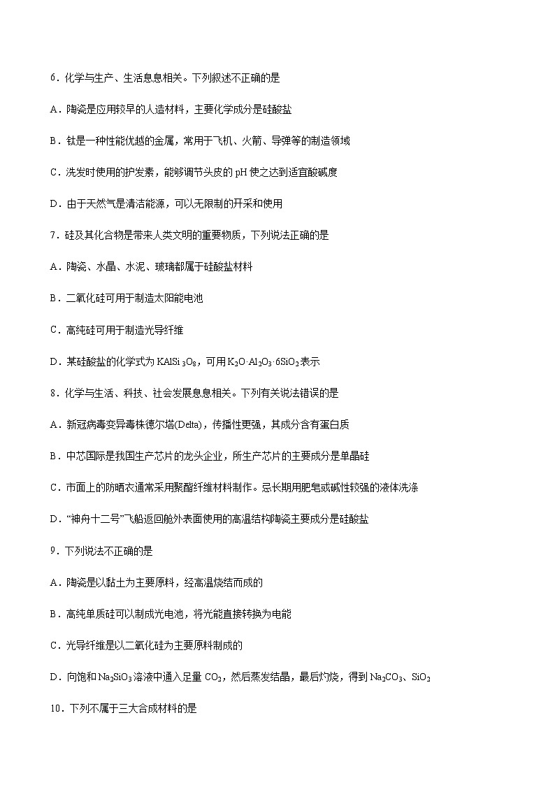 5.3 无机非金属材料（第1课时）(练习)-【备课必备】2022-2023学年高一化学同步优选备课系列（人教版2019必修第二册）02