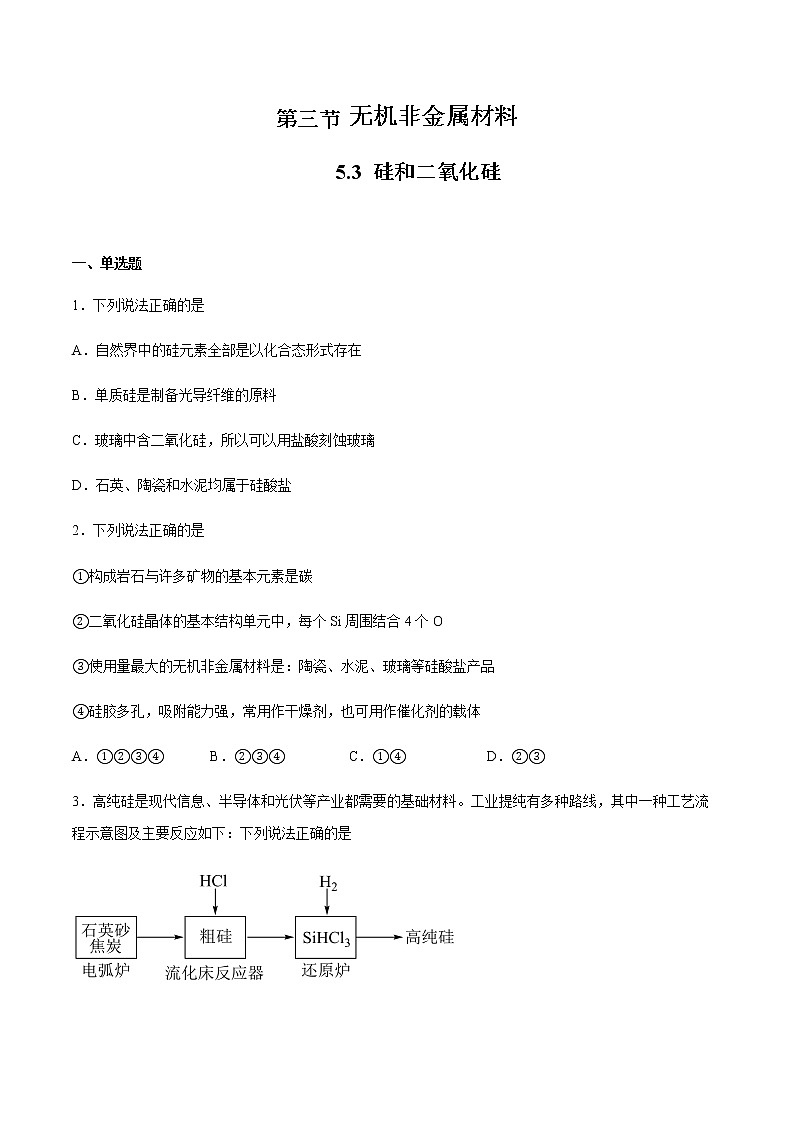 5.3 无机非金属材料（第2课时）(练习)-【备课必备】2022-2023学年高一化学同步优选备课系列（人教版2019必修第二册）01