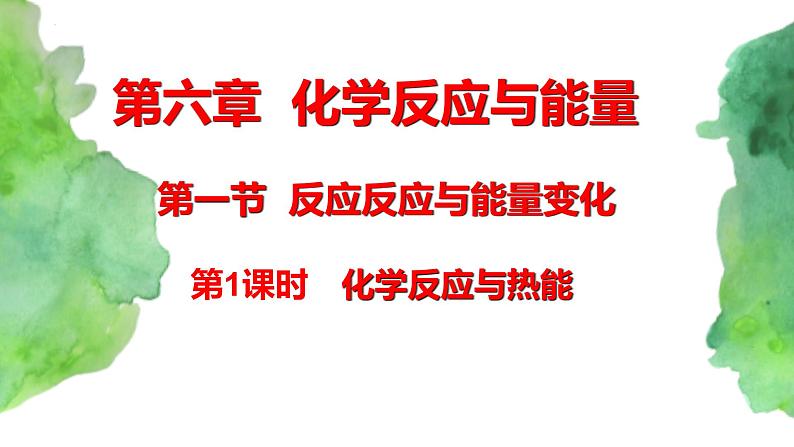 6.1 化学反应与能量变化(第1课时)   (课件)-【备课必备】2022-2023学年高一化学同步优选备课系列（人教版2019必修第二册）第1页