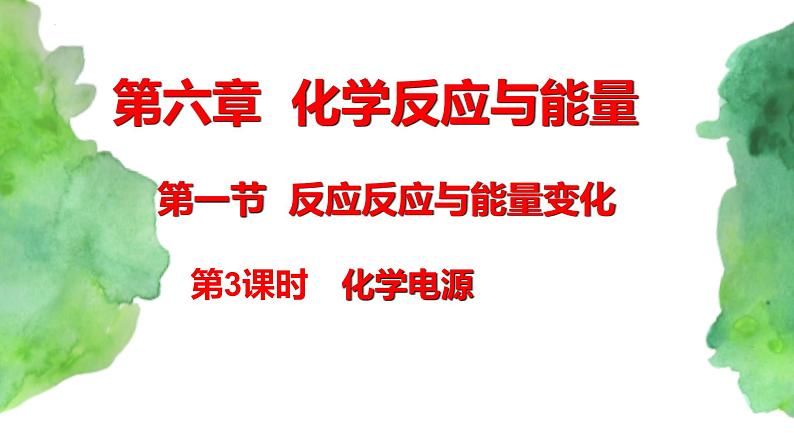 6.1 化学反应与能量变化(第3课时)   (课件)-【备课必备】2022-2023学年高一化学同步优选备课系列（人教版2019必修第二册）01