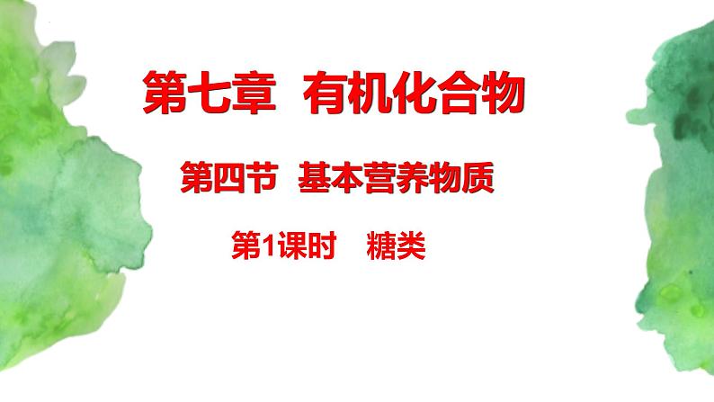 7.4 基本营养物质 (第1课时)  (课件+练习)-【备课必备】2022-2023学年高一化学同步优选备课系列（人教版2019必修第二册）01