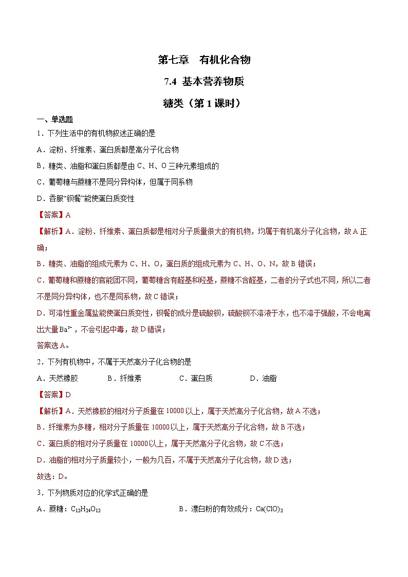 7.4 基本营养物质 (第1课时)  (课件+练习)-【备课必备】2022-2023学年高一化学同步优选备课系列（人教版2019必修第二册）01