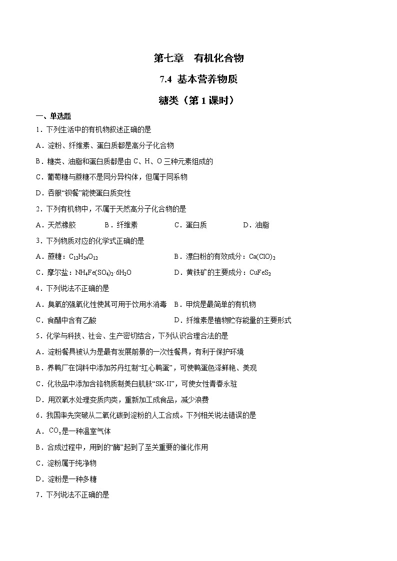 7.4 基本营养物质 (第1课时)  (课件+练习)-【备课必备】2022-2023学年高一化学同步优选备课系列（人教版2019必修第二册）01