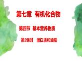 7.4 基本营养物质 (第2课时)   (课件+练习)-【备课必备】2022-2023学年高一化学同步优选备课系列（人教版2019必修第二册）