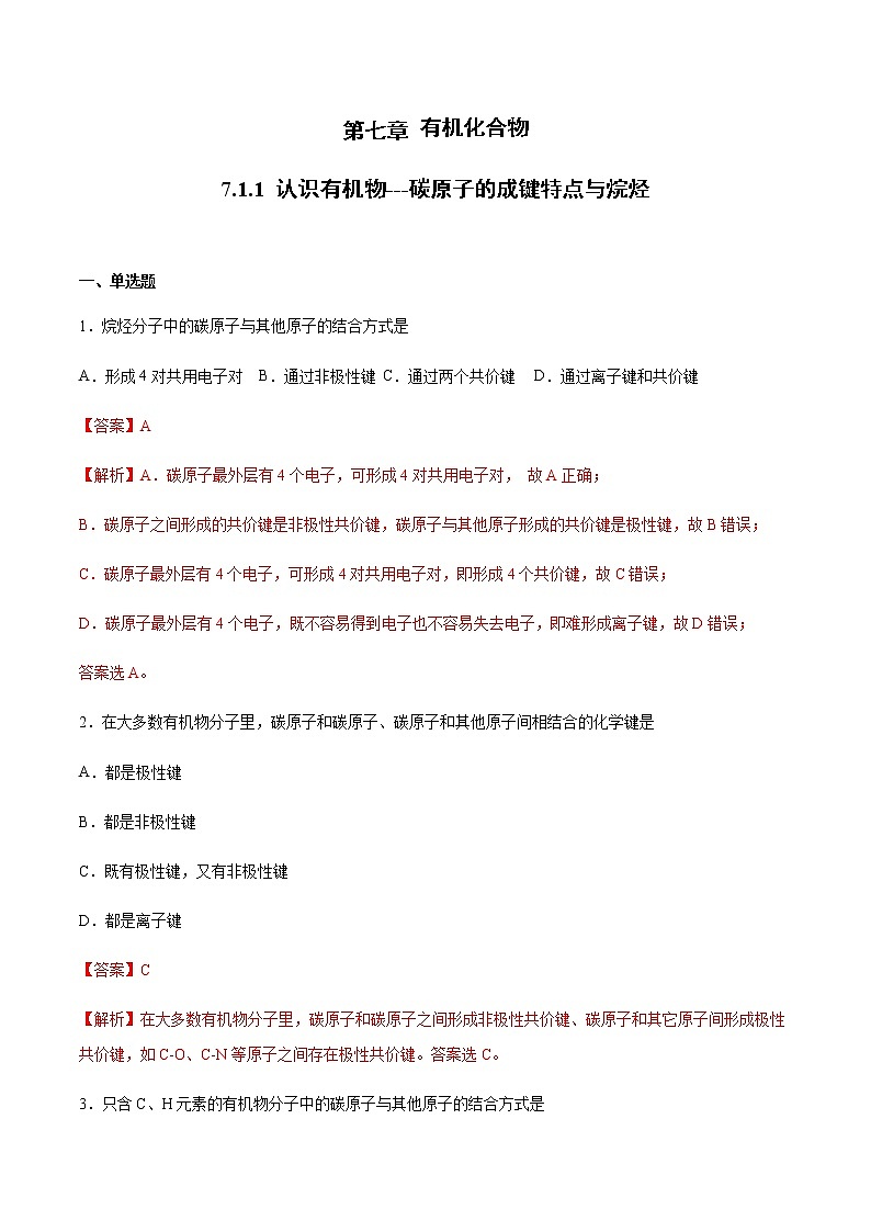 7.1 认识有机化合物(第1课时)(练习)-【备课必备】2022-2023学年高一化学同步优选备课系列（人教版2019必修第二册）解析版第1页