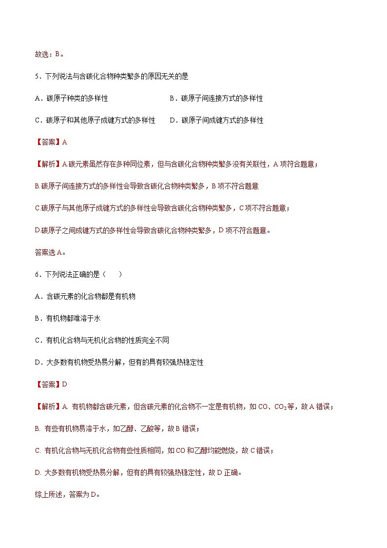 7.1 认识有机化合物(第1课时)(练习)-【备课必备】2022-2023学年高一化学同步优选备课系列（人教版2019必修第二册）解析版第3页