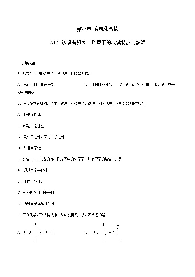 7.1 认识有机化合物(第1课时)(练习)-【备课必备】2022-2023学年高一化学同步优选备课系列（人教版2019必修第二册）学生版第1页