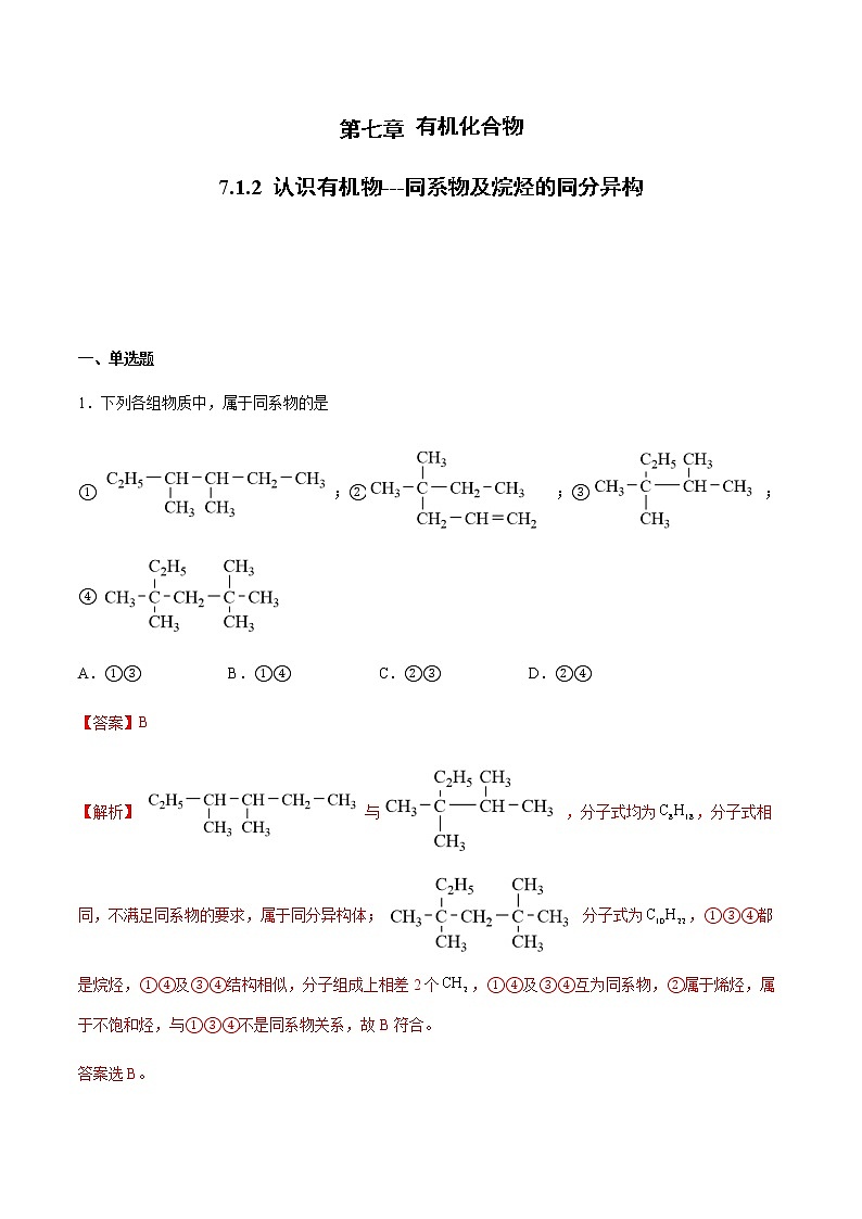 7.1 认识有机化合物(第2课时)(练习)-【备课必备】2022-2023学年高一化学同步优选备课系列（人教版2019必修第二册）解析版第1页