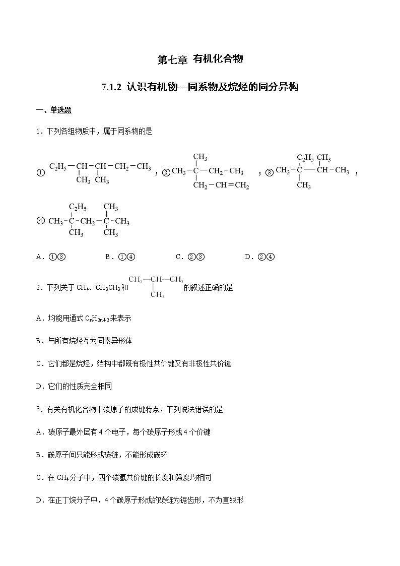 7.1 认识有机化合物(第2课时)(练习)-【备课必备】2022-2023学年高一化学同步优选备课系列（人教版2019必修第二册）学生版第1页