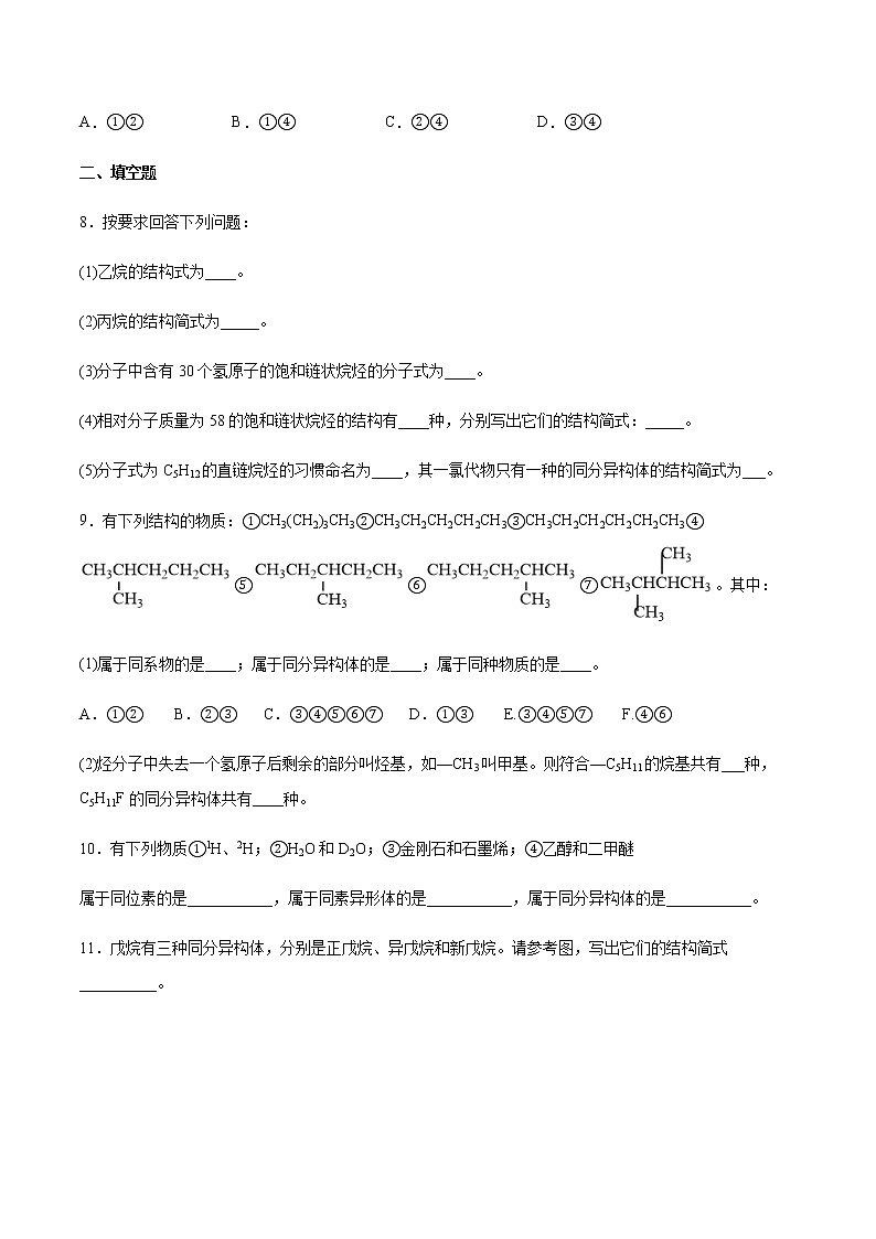 7.1 认识有机化合物(第2课时)(练习)-【备课必备】2022-2023学年高一化学同步优选备课系列（人教版2019必修第二册）学生版第3页