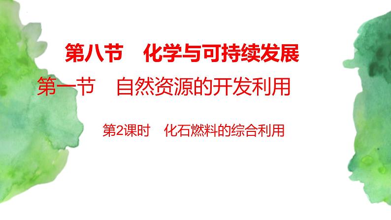 8.1  自然资源的开发利用 (第2课时）(课件)-【备课必备】2022-2023学年高一化学同步优选课件（人教版2019必修第二册）01