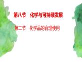 8.2  化学品的合理使用 (课件+练习)-【备课必备】2022-2023学年高一化学同步优选课件（人教版2019必修第二册）