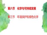 8.3  环境保护与绿色化学(课件+练习)-【备课必备】2022-2023学年高一化学同步优选课件（人教版2019必修第二册）
