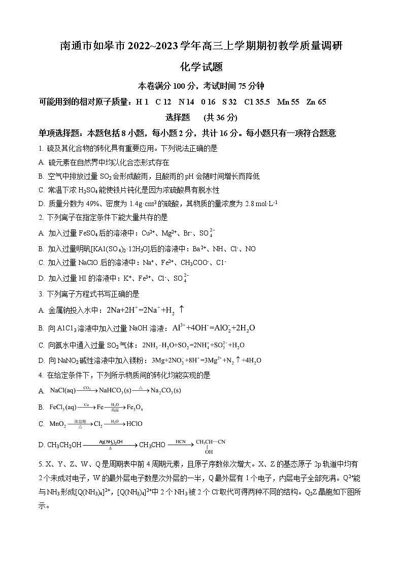 江苏省南通市如皋市2022-2023 学年高三上学期期初教学质量调研化学试题（word版含解析）01