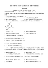 2023届福建省漳州市高三上学期第一次教学质量检测-化学试题（word版）