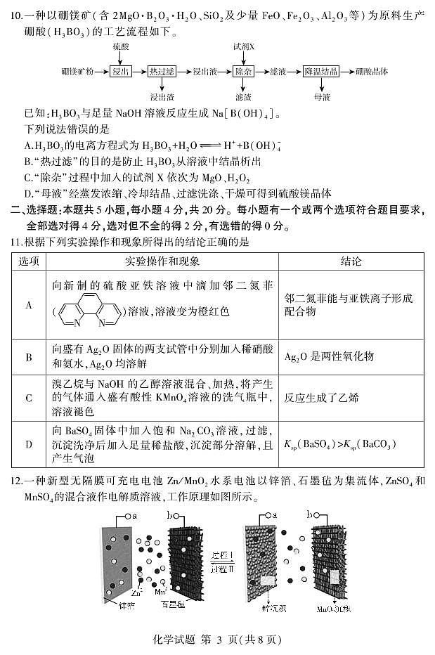 2022届山东省普通高中高三学业水平等级考试模拟（二）化学试卷（PDF版）03