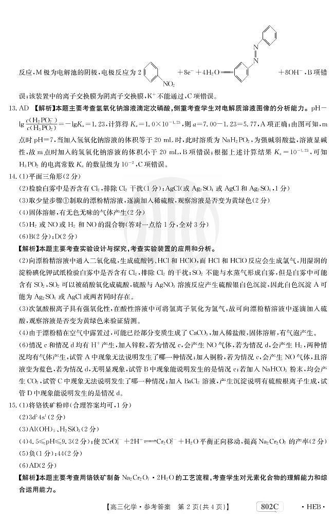 2023届河北省百万联考高三上学期9月联考化学试题（PDF版）02
