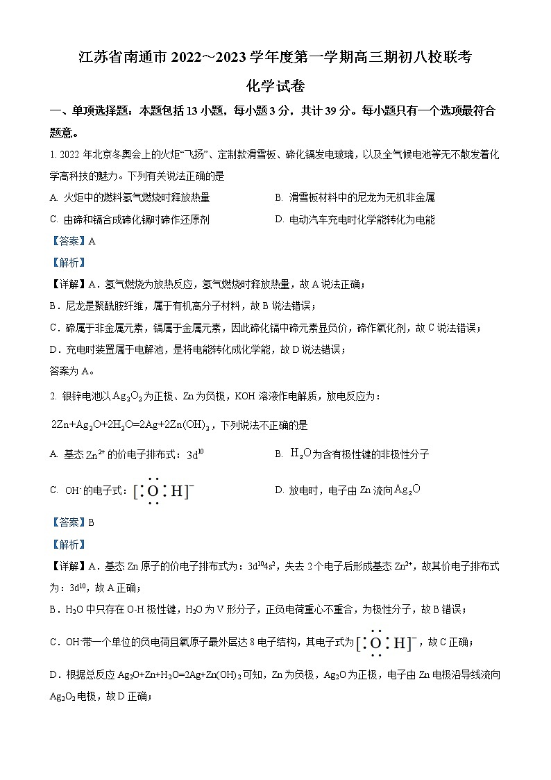 江苏省南通市八校2022－2023学年高三上学期期初联考化学试题（word版含解析）第1页