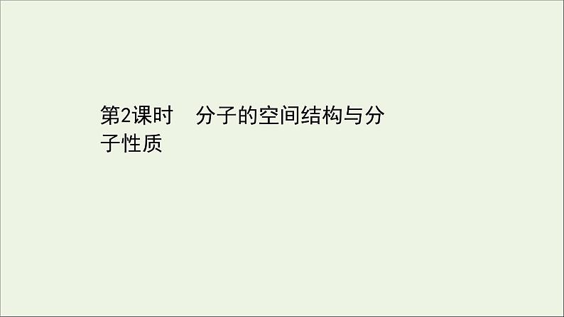 化学鲁科版选择性必修2同步教学课件第2章 微粒间相互作用与物质性质 第2节 第2课时 分子的空间结构与分子性质01