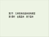 化学鲁科版选择性必修2同步教学课件第3章 不同聚集状态的物质与性质 第2节 第1课时 金属晶体离子晶体